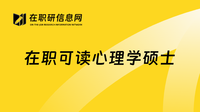 在职可读心理学硕士