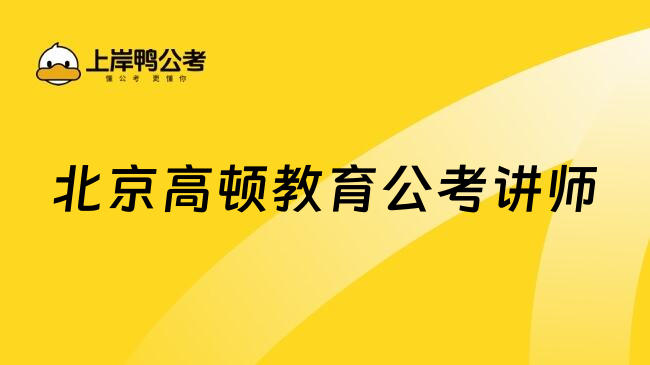 北京高顿教育公考讲师
