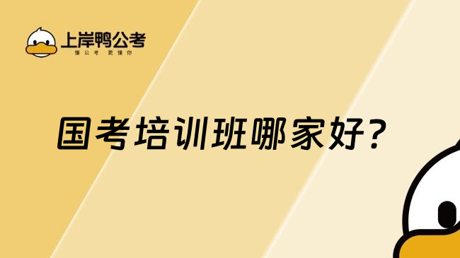 国考培训班哪家好？