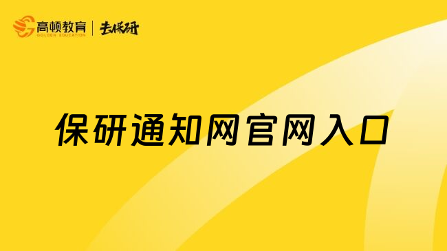保研通知网官网入口
