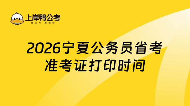 2026宁夏公务员省考准考证打印时间