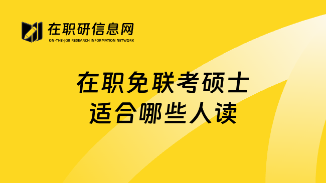 在职免联考硕士适合哪些人读