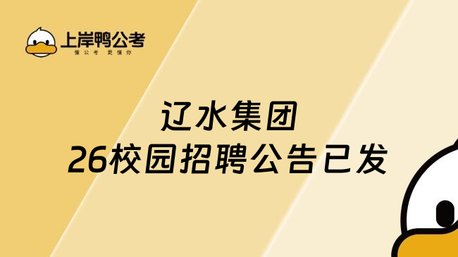 辽水集团26校园招聘公告已发