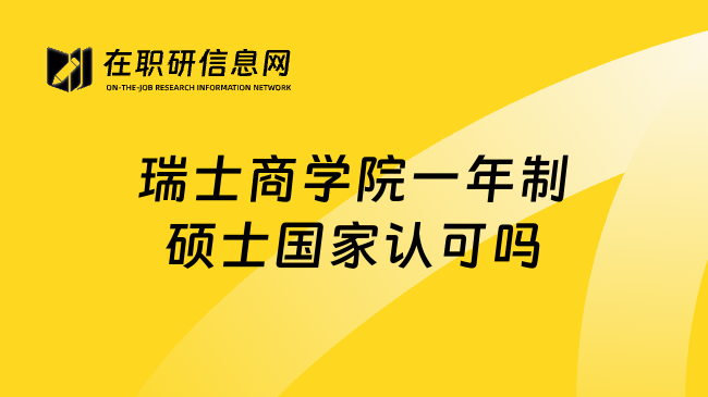瑞士商学院一年制硕士国家认可吗