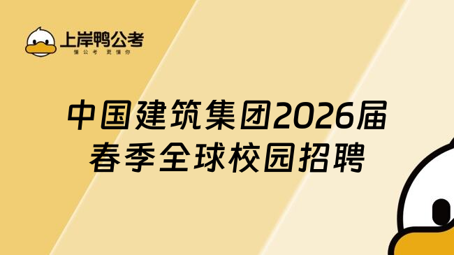 中国建筑集团2026届春季全球校园招聘
