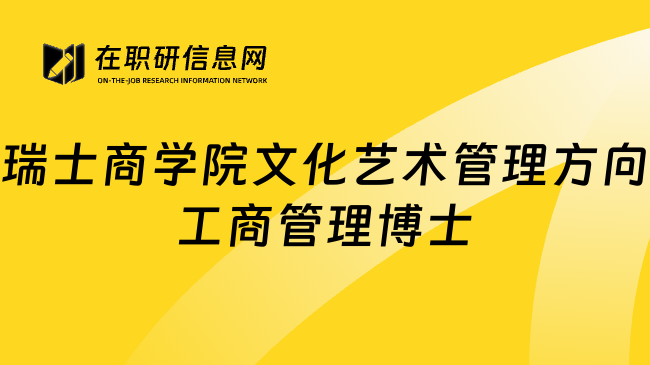 瑞士商学院文化艺术管理方向工商管理博士