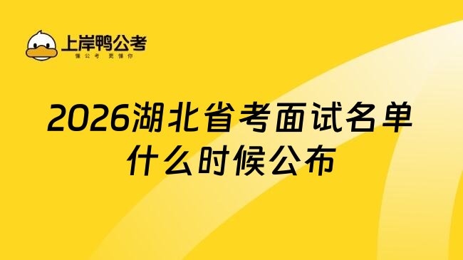 2026湖北省考面试名单什么时候公布