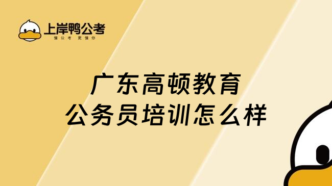 广东高顿教育公务员培训怎么样