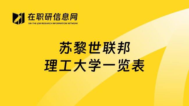 苏黎世联邦理工大学一览表