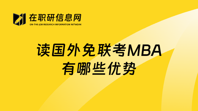 读国外免联考MBA有哪些优势