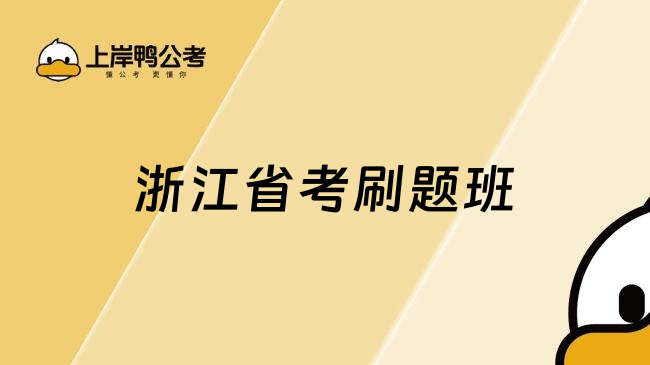 浙江省考刷题班