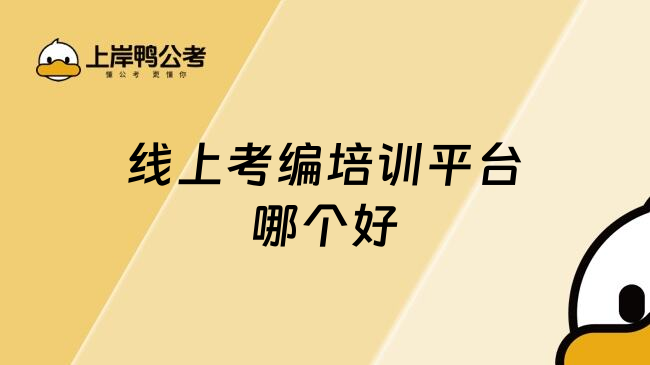 线上考编培训平台哪个好