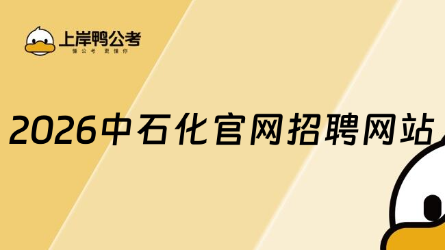 2026中石化官网招聘网站