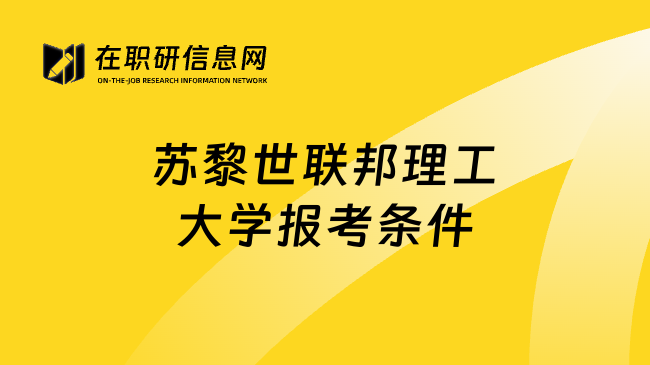 苏黎世联邦理工大学报考条件