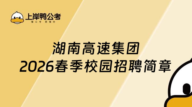 湖南高速集团2026春季校园招聘简章