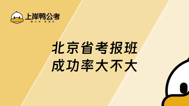 北京省考报班成功率大不大