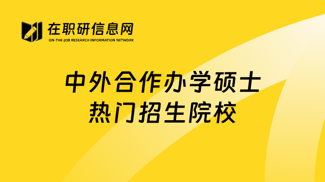 中外合作办学硕士热门招生院校