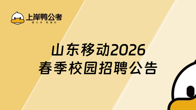 山东移动2026春季校园招聘公告