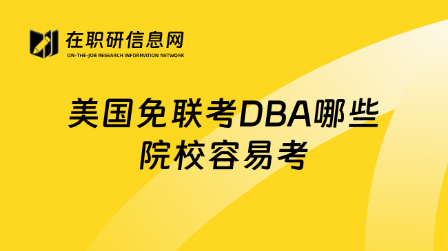 美国免联考DBA哪些院校容易考