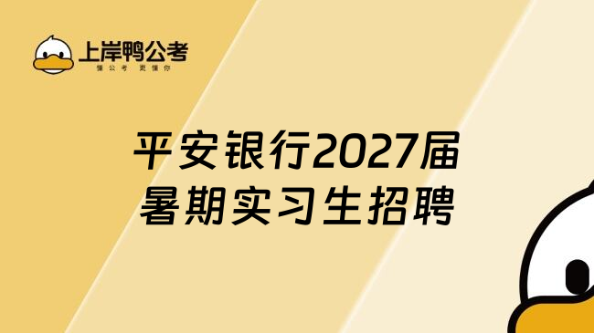 平安银行2027届暑期实习生招聘