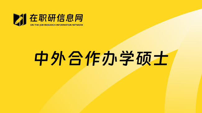 中外合作办学硕士