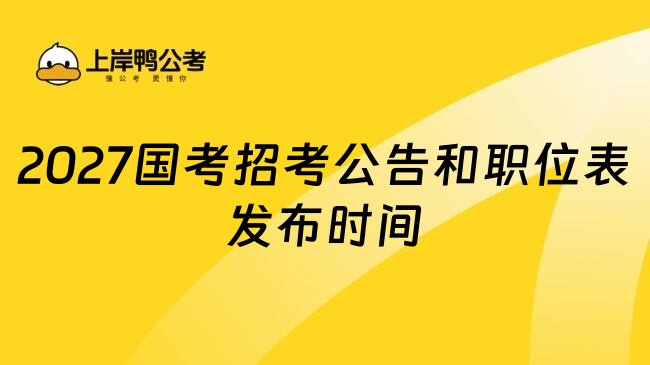 2027国考招考公告和职位表发布时间