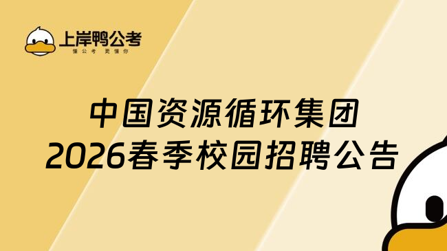 中国资源循环集团2026春季校园招聘公告