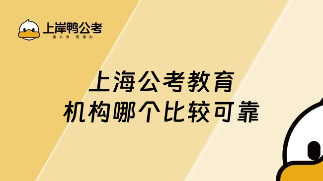 上海公考教育机构哪个比较可靠