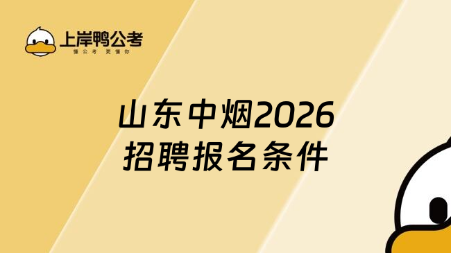 山东中烟2026招聘报名条件