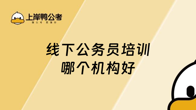 线下公务员培训哪个机构好