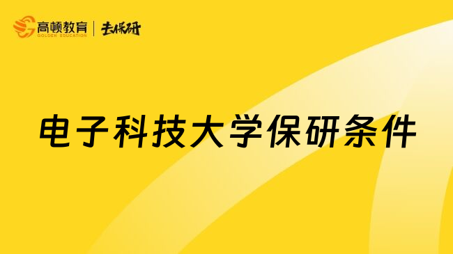 电子科技大学保研条件