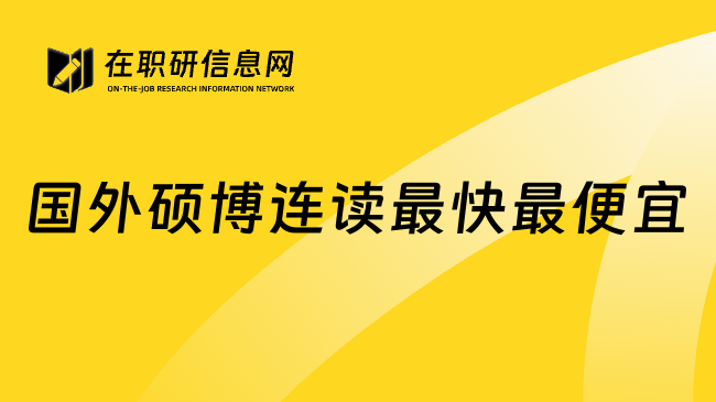 国外硕博连读最快最便宜