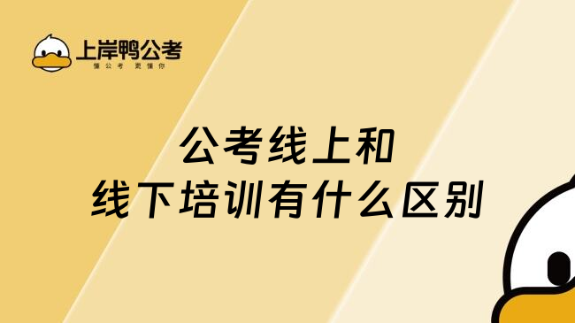 公考线上和线下培训有什么区别