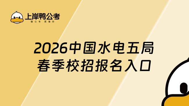 2026中国水电五局春季校招报名入口