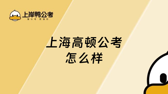 上海高顿公考怎么样