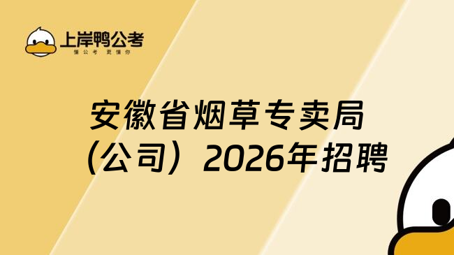 安徽省烟草专卖局（公司）2026年招聘