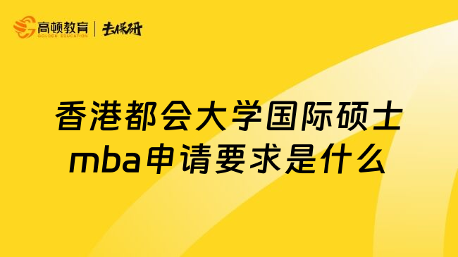 香港都会大学国际硕士mba申请要求是什么