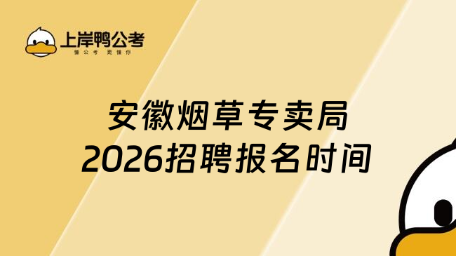 安徽烟草专卖局2026招聘报名时间