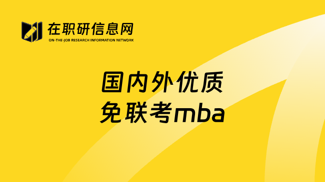 国内外优质免联考mba