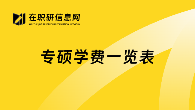 专硕学费一览表