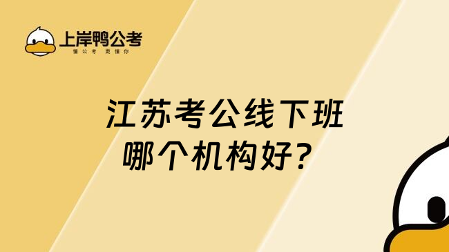 江苏考公线下班哪个机构好？