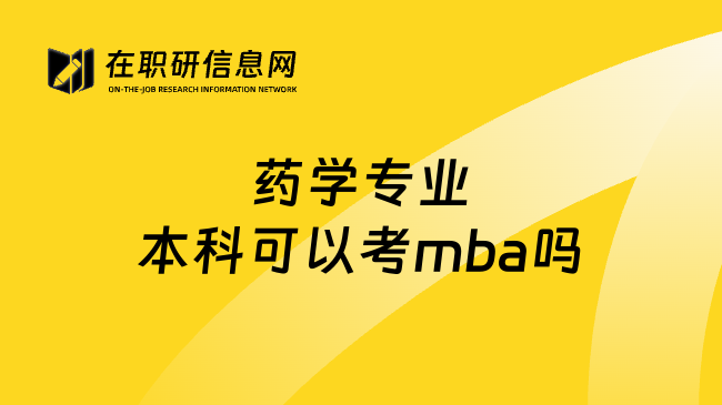 药学专业本科可以考mba吗