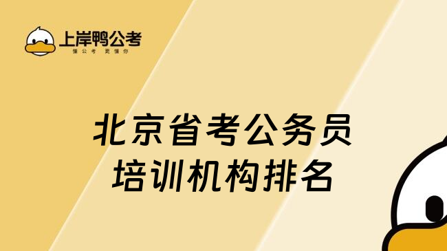 北京省考公务员培训机构排名