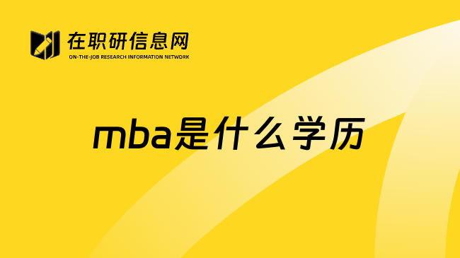 mba是什么学历