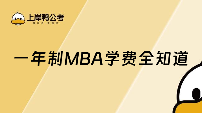 一年制MBA学费全知道