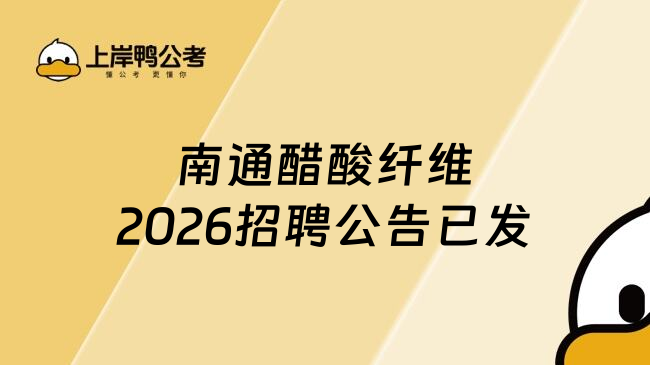 南通醋酸纤维2026招聘公告已发