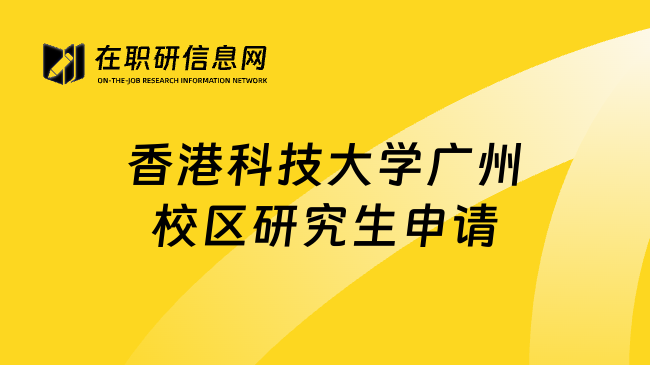 香港科技大学广州校区研究生申请
