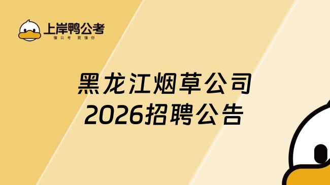 黑龙江烟草公司2026招聘公告