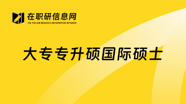 大专专升硕国际硕士