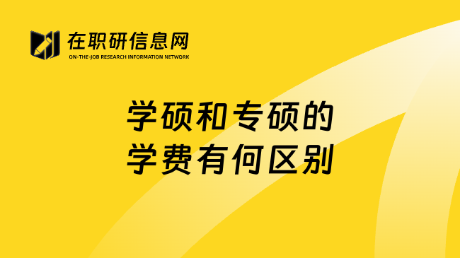 学硕和专硕的学费有何区别